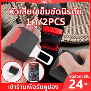 (2PCS)หัวเสียบเข็มขัดนิรภัย เพื่อตัดเสียงเตือน หัวต่อเข็มขัดนิรภัย ที่เสียบเข็มขัดนิรภัยกันร้องเตือน ตัวขยายเข็มขัดนิรภัย หัวเสียบเข็มขัดรถยนต์ เสียบเบลท์หลอก หัวเข็มขัด