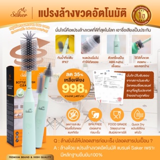 ราคา[สินค้าจำเป็นมาก]ดารา,นางเอกชื่อดัง,นักข่าวใช้Saker ล้างยังไงให้ปลอดสารปนเปื้อน ล้างด้วยแปรงล้างขวด&จุก 2in1อัตโนมัติ