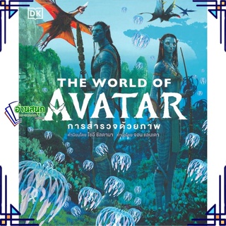 หนังสือ THE WORLD OF AVATAR (ปกแข็ง) ผู้แต่ง สำนักพิมพ์ DK สนพ.วารา หนังสือนิยายแฟนตาซี