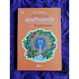 คุณป้ามหาภัย ตอนน้ำพุแห่งความตาย