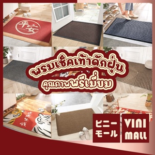 ภาพหน้าปกสินค้า【PVCคุณภาพพรีเมี่ยม】VINIMALL พรมดักฝุ่น พรม พรมเช็ดเท้า พรมปูพื้น พรมไวนิลดักฝุ่น pvc พรมหน้าบ้าน พรมเช็ดเท้าหน้าบ้าน MF ที่เกี่ยวข้อง