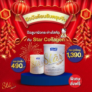 สตาร์คอลลาเจน-star-collagen-เพียว-ดอลลาเจน-เปปไทด์-100-บริษัทสตาร์ริชชี่