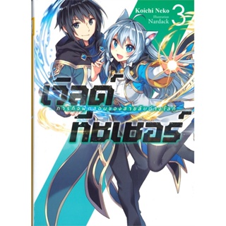 หนังสือ เวิลด์ ทีชเชอร์ ภารกิจฝึกสอนฯ 3 (LN) สนพ.Gift Book Publishing หนังสือไลท์โนเวล (Light Novel) #BooksOfLife