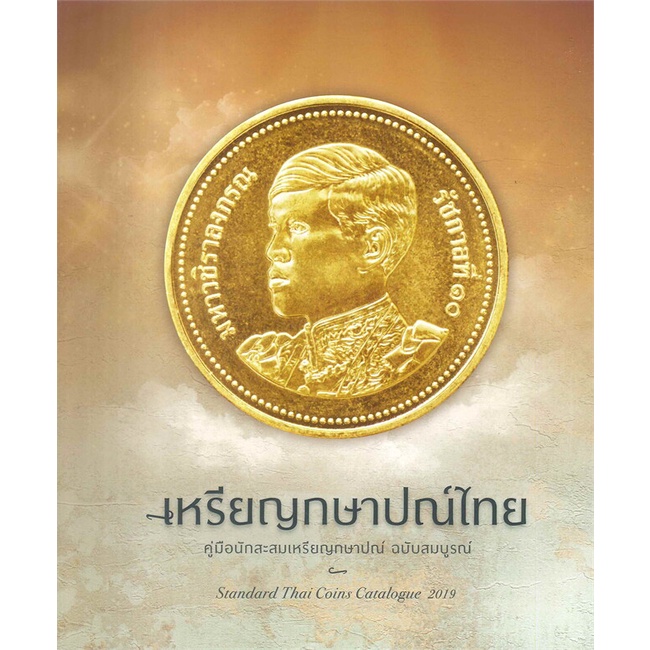 หนังสือเหรียญกษาปณ์ไทยฯ-ฉบับสมบูรณ์-cafebooksshop