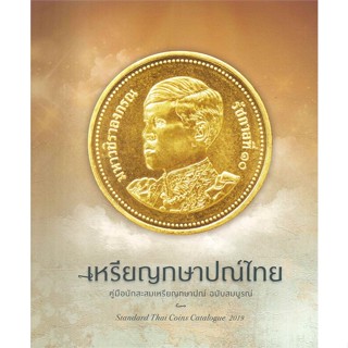 หนังสือเหรียญกษาปณ์ไทยฯ ฉบับสมบูรณ์,#cafebooksshop