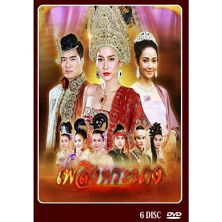 DVD ละครไทย เพลิงพระนาง  6 แผ่นจบ