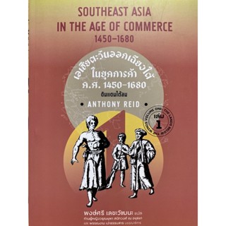 9786162151743 c112 เอเชียตะวันออกเฉียงใต้ในยุคการค้า ค.ศ.1450-1680 เล่ม 1 :ดินแดนใต้ลม