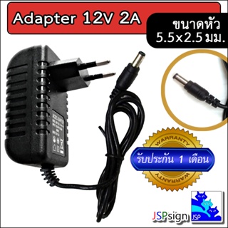 สินค้า AC to DC อะแดปเตอร์ Adapter 12V 2A 2000mA (ขนาดหัว 5.5 x 2.5 มม.)