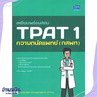 หนังสือ เตรียมพร้อมสอบ TPAT 1 ความถนัดแพทย์ (กสพ สนพ.Think Beyond หนังสือคู่มือประกอบการเรียน #อ่านเพลิน