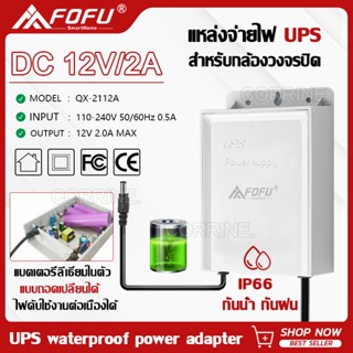 [พร้อมส่ง] CORRINE. UPS สำรองไฟ 12V 2A ups กล้องวงจรปิด สํารองไฟกล้องวงจรปิด ไฟดับใช้งานต่อเนื่องได้ - กันฝน ทนแดด