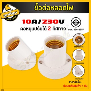 ขั่วต่อหลอดไฟ ขั้วหลอดไฟ ขั้วแป้น ฐานกลม เกลียว E27 มอก.956-2557 รองรับหลอดไฟ 230V.AC ทนความร้อนได้ดี (ราคา/ชิ้น)