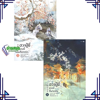 หนังสือ ฮวาปู๋ชี่ นางนี้ที่ฝากรัก 3-4 (4 เล่มจบ) ผู้แต่ง จวงจวง สนพ.อรุณ หนังสือนิยายจีนแปล