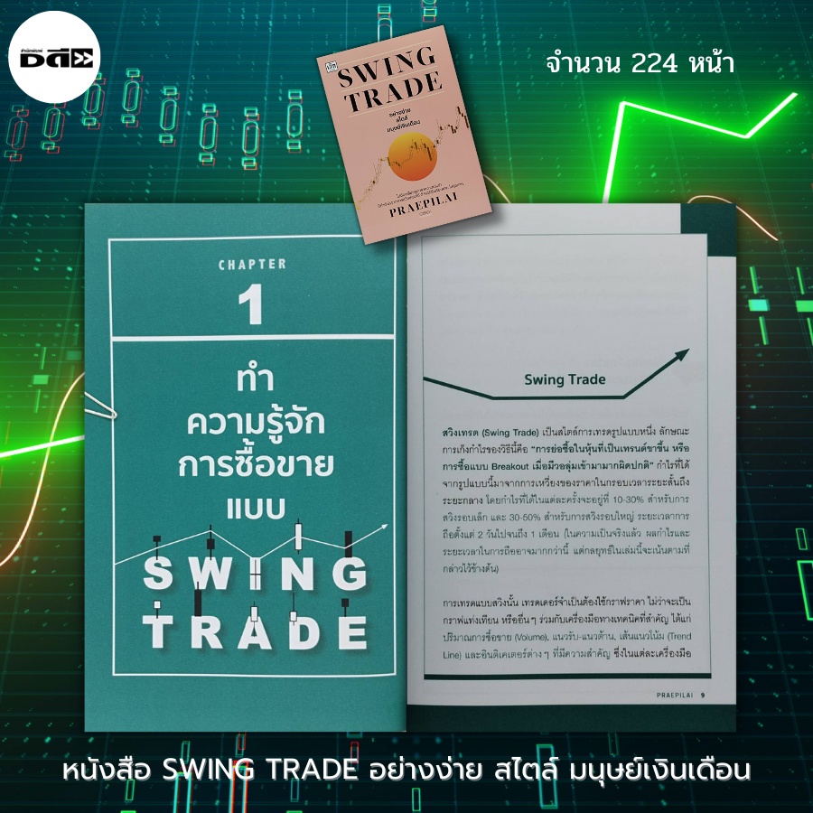 หนังสือ-swing-trade-อย่างง่าย-สไตล์มนุษย์เงินเดือน-เทรดหุ้น-กราฟหุ้น-ราคาหุ้น-ซื้อขายหุ้น-ลงทุนหุ้น-เล่นหุ้น