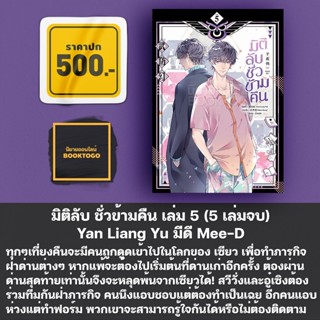 (พร้อมส่ง) มิติลับ ชั่วข้ามคืน เล่ม 5 (5 เล่มจบ) Yan Liang Yu มีดี Mee-D