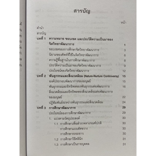 9789740338154-c112จิตวิทยาพัฒนาการ-พรรณทิพย์-ศิริวรรณบุศย์