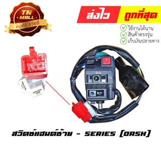 สวิตซ์แฮนด์ Dash ซ้าย ยี่ห้อ Series (AA15-20)