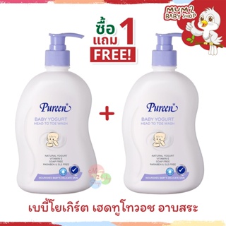 ภาพหน้าปกสินค้า1 แถม 1 PUREEN เพียวรีน เบบี้โยเกิร์ต สบู่เหลวอาบสระ เฮดทูโทวอช สูตรโยเกิร์ต ซึ่งคุณอาจชอบราคาและรีวิวของสินค้านี้