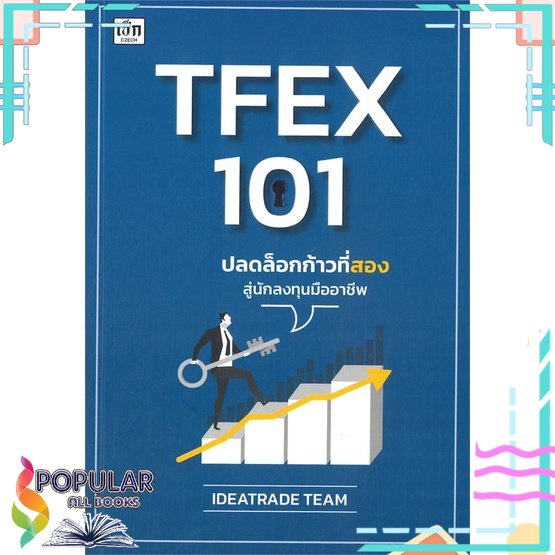 พร้อมส่ง-หนังสือใหม่มือหนึ่ง-หนังสือ-tfex-101-ปลดล็อกก้าวที่สองสู่นักลงทุนมืออาชีพ-เช็ก