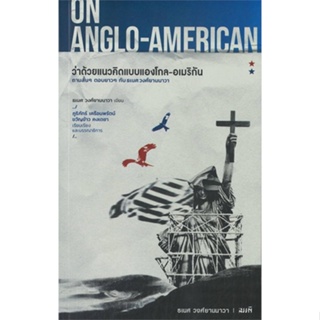 หนังสือ ว่าด้วยแนวคิดแบบแองโกล-อเมริกัน :OnAnglo หนังสือบทความ/สารคดี สังคม/การเมือง สินค้าพร้อมส่ง #อ่านสนุก