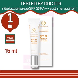 TESTED BY DOCTOR THE NOURISHING SERIES SUNSCREEN 15ML เทสเต็ดบาย ด็อกเตอร์  เซรั่มหมอ เซรั่มคุณหมอ เซรั่มสูตรแพทย์ แดด 3