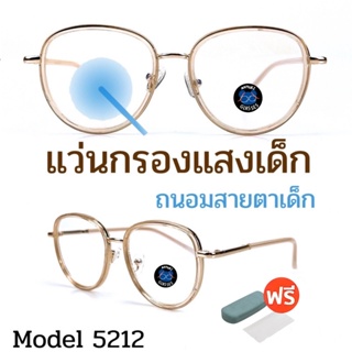 👶แว่นกรองแสงเด็ก อายุ3-10ปี ช่วยปกป้องถนอมสายตาเด็ก เเว่นตาเด็ก แว่นเด็ก เเว่นถนอมสายตาเด็ก  BABY5212