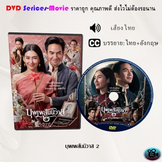 DVD เรื่อง บุพเพสันนิวาส 2 (เสียงไทยมาสเตอร์+ซับไทย)