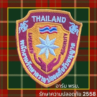 อาร์ม พรบ. พนักงานรักษาความปลอดภัย ได้รับอนุญาต ปี2558