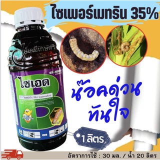 ไซเพอร์เมทริน 35% W/V ขนาด 1 ลิตร ใช้กําจัดแมลง เช่น เพลี้ยไฟ, เพลี้ยอ่อ