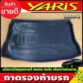 ถาดท้าย ถาดรองพื้นรถยนต์ โตโยต้า ยาริส Toyota Yaris 2014-2016 (T)