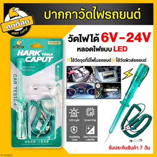 ไขควงเช็คไฟรถยนต์ ไขควงวัดไฟรถยนต์ HRCK CAPUT 6V, 12V, 24V ไขควงลองไฟรถยนต์ สายอ่อน เช็คฟิวส์ วงจร แบตเตอรี่ ไขควงเช็คไฟ