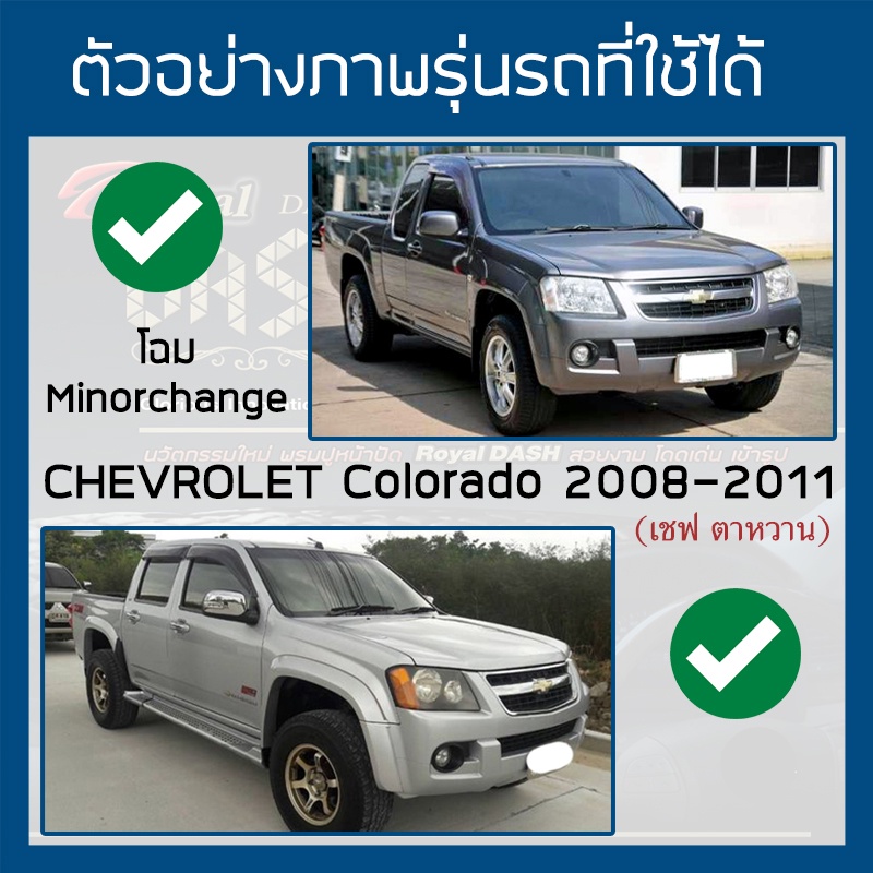 royal-dash-พรมปูหน้าปัดหนัง-colorado-ปี-2008-2011-เชฟโรเลต-โคโลราโด-ตาหวาน-chevrolet-คอนโซลรถ-ลายไดมอนด์-dashboard