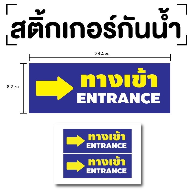 สติ๊กเกอร์ทางเข้า-ป้ายทางเข้า-ทางเข้าขวา-ป้ายทางเข้า-entrance-1แผ่น-2ดวง-รหัส-e-052