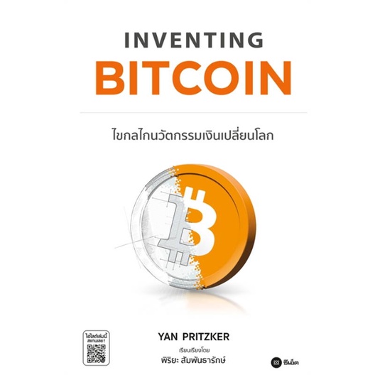 หนังสือ-inventing-bitcoin-ไขกลไกนวัตกรรมเงิน-หนังสือการบริหาร-การจัดการ-การเงิน-การธนาคาร-สินค้าพร้อมส่ง-อ่านสนุก