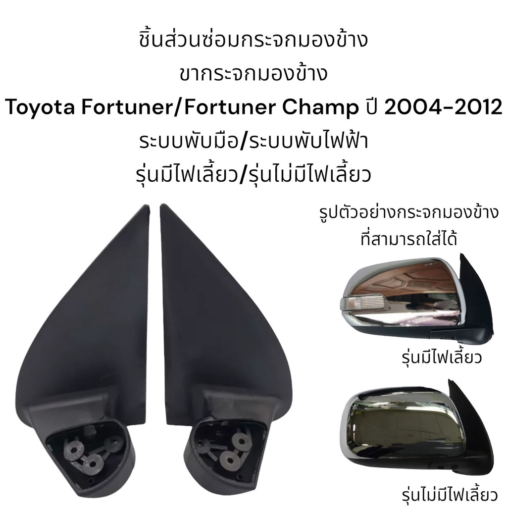 ขากระจกมองข้าง-toyota-fortuner-fortuner-champ-ปี-2004-2012-รุ่นมีไฟเลี้ยว-รุ่นไม่มีไฟเลี้ยว-ของแท้