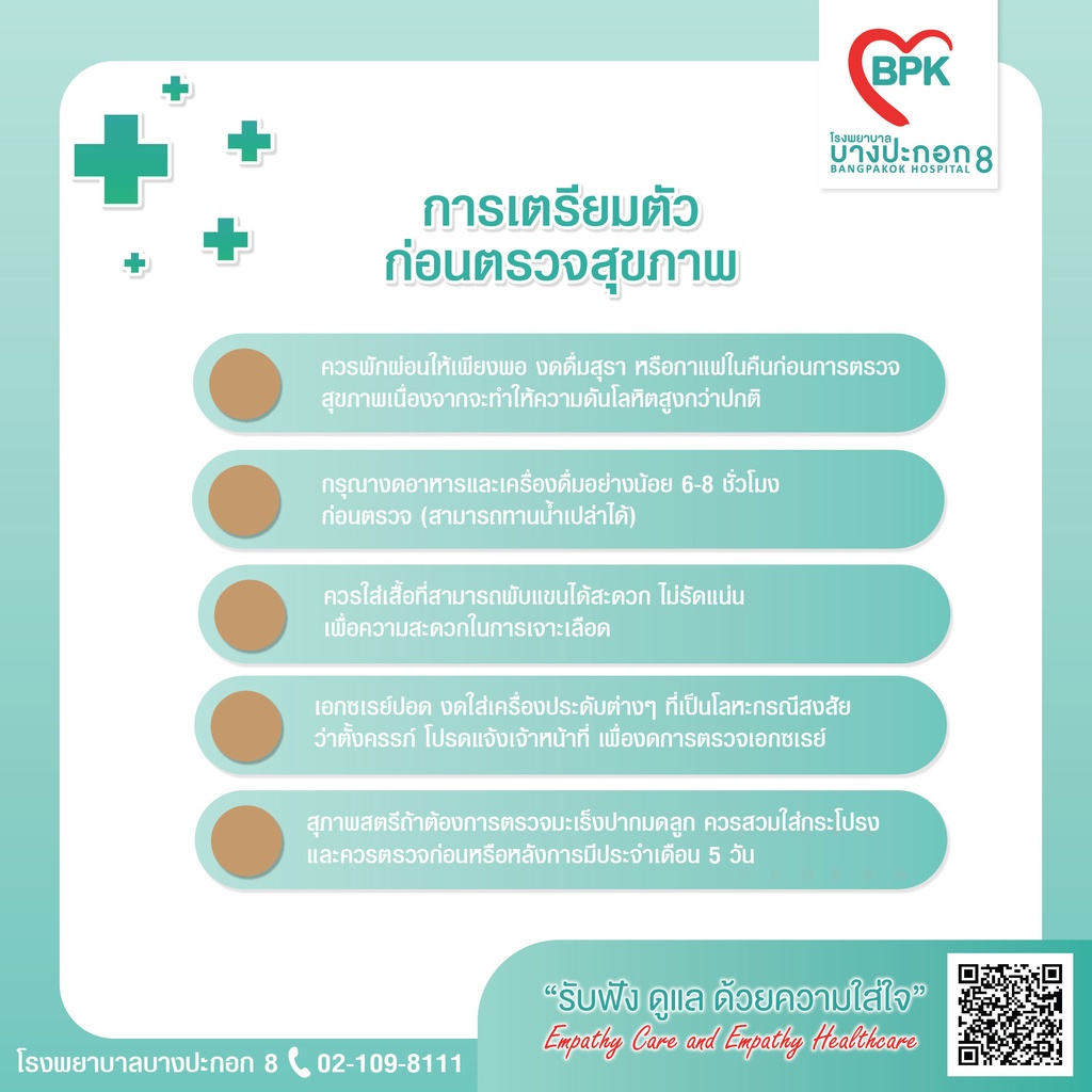 e-coupon-โรงพยาบาลบางปะกอก-8-โปรแกรมตรวจสุขภาพประจำปี-b4-สำหรับผู้ที่มีอายุมากกว่า-45-ปี