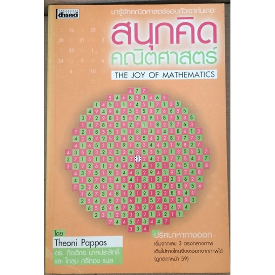 สนุกคิดคณิตศาสตร์ The joy of mathematics Theoni pappas Shopee Thailand