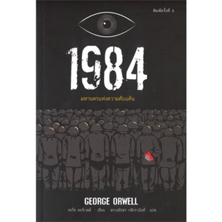 หนังสือ 1984 มหานครแห่งความคับแค้น พ.5 ผู้แต่ง จอร์จ ออร์เวลล์ สนพ.แอร์โรว์ คลาสสิกบุ๊ค หนังสือเรื่องสั้น #BooksOfLife