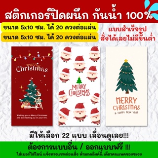 🔥สติกเกอร์กันน้ำ 100%💦 สติ๊กเกอร์ติดกล่อง สติ๊กเกอร์คริสต์มาส สติ๊กเกอร์ Merry christmas วันคริสต์มาส CHB001