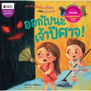 ออกไปนะเจ้าปีศาจ Nanmeebooks