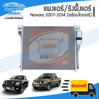 รังผึ้งแอร์/แผงแอร์/คอยล์ร้อน Nissan Navara (นาวาร่า)(D40) 2007-2011/2012-2014 (พร้อมไดเออร์) - Bangplus Online