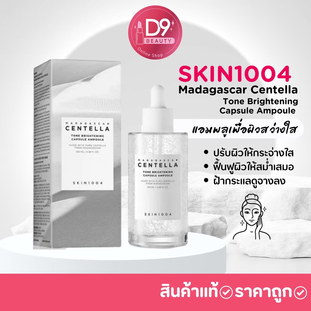 skin1004-madagascar-centella-tone-brightening-สูตรบำรุงเพื่อผิวสว่างใส-เน้นปรับโทนสีผิวให้สม่ำเสมอ