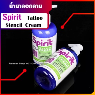 น้ำยาลอกลาย Spirit แท้ U.S. A Quality ขนาด8ออนซ์ น้ำยาลอกลาย Spirit Transfer Cream Tattoo Art Stencil Cream