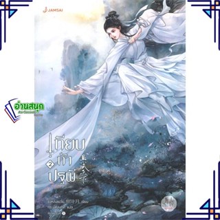 หนังสือ เทียบท้าปฐพี 2 (ปกใหม่) ผู้แต่ง ชิงหลิงเยวี่ย สนพ.แจ่มใส หนังสือนิยายจีนแปล