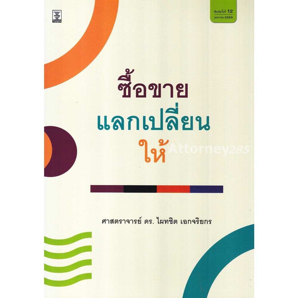 หนังสือ-คำอธิบายซื้อขาย-แลกเปลี่ยน-ให้-ไผทชิต-เอกจริยกร