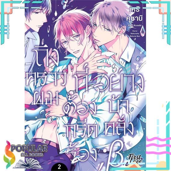 พร้อมส่ง-หนังสือถึงคราวผมที่ต้องกรีดร้องอย่างบ้าคลั่ง-2-นิยายวัยรุ่น-yaoi-สนพ-firstlove-pro-เคริ-คุซาบิ-keri-kusabi