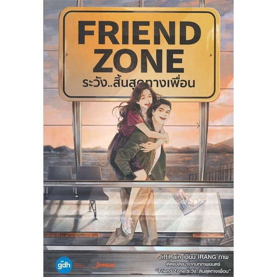 friend-zone-ระวัง-สิ้นสุดทางเพื่อน-เล่มเดียวจบ-นิยายที่สร้างเป็นภาพยนตร์-มือหนึ่ง-นอกซีล-ปก-349