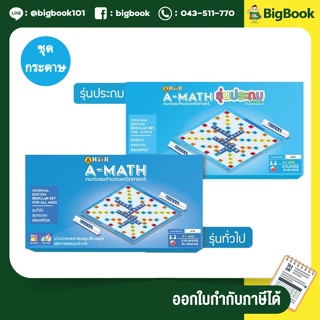 เอแม็ท รุ่นทั่วไป (มัธยม) - รุ่นประถม ชุดกระดาษ A-MATH (เกมต่อเลขคำนวณ เกมคณิตศาสตร์)