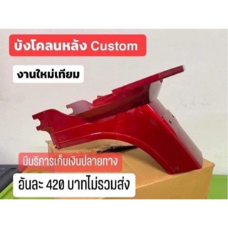 บังโคลนหลังCustom สีแดง