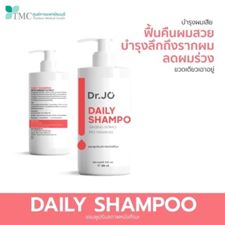 สินค้า 🧴 Dr.Jo Daily Shampoo แชมพูรักษาผมร่วง มีส่วนผสมของโสม จากศูนย์การแพทย์ธนบุรี