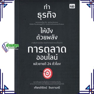 หนังสือ ทำธุรกิจให้ปังด้วยพลังการตลาดออนไลน์ หนังสือการบริหาร/การจัดการ การตลาดออนไลน์ สินค้าพร้อมส่ง #อ่านสนุก